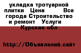 укладка тротуарной плитки › Цена ­ 300 - Все города Строительство и ремонт » Услуги   . Курская обл.